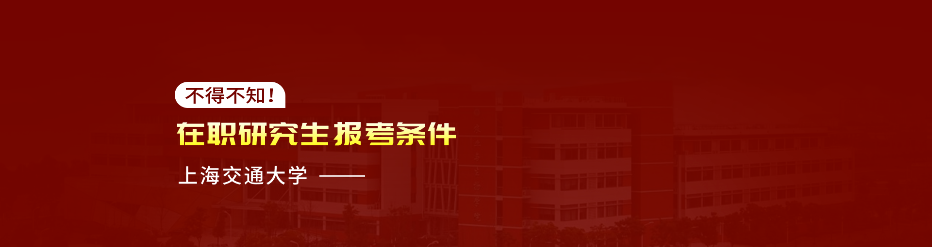 上海交通大学在职研究生报考条件是什么？